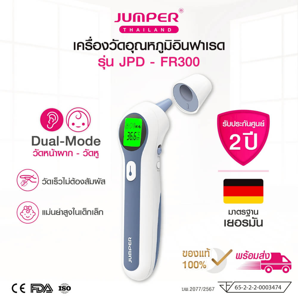 เครื่องวัดอุณหภูมิอินฟาเรด JUMPER รุ่น JPD-FR300 มาตรฐานเยอรมัน รับประกันศูนย์ 2 ปี_1